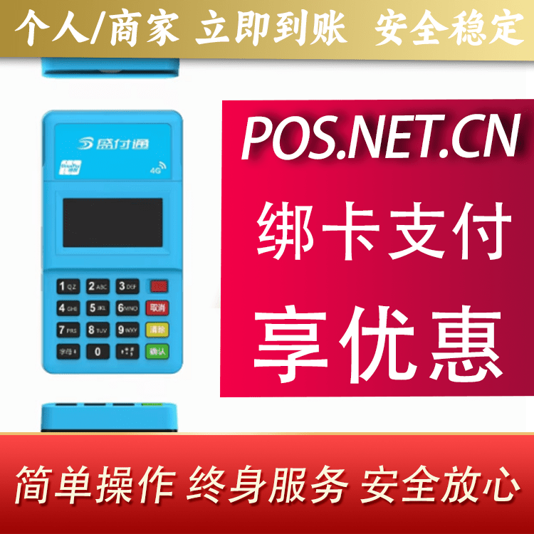 恩施盛付通电签POS