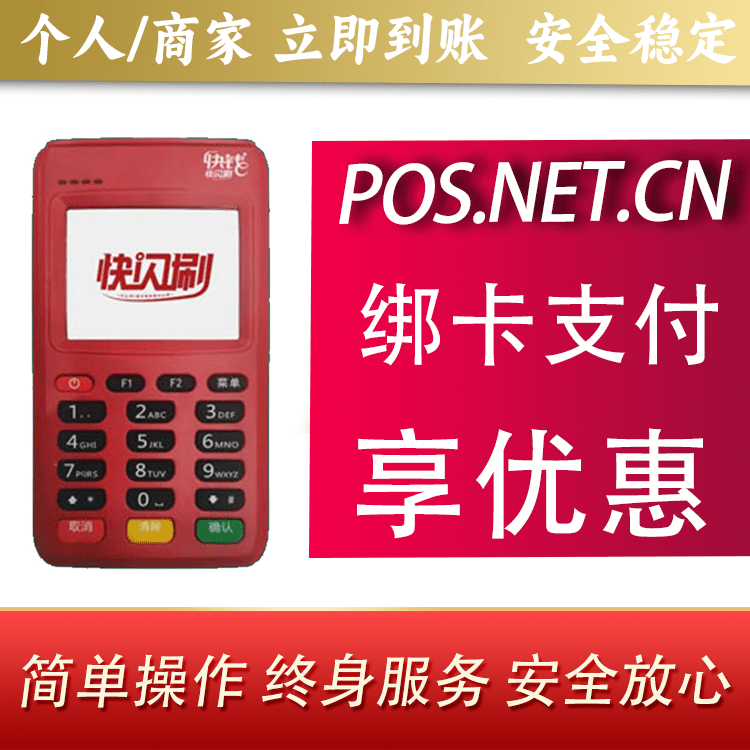 恩施快闪刷电签POS机