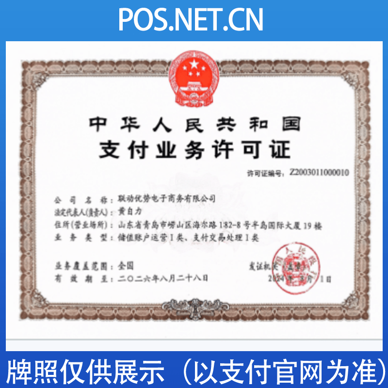 恩施联动优势支付牌照