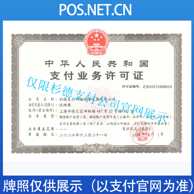 恩施杉德支付牌照