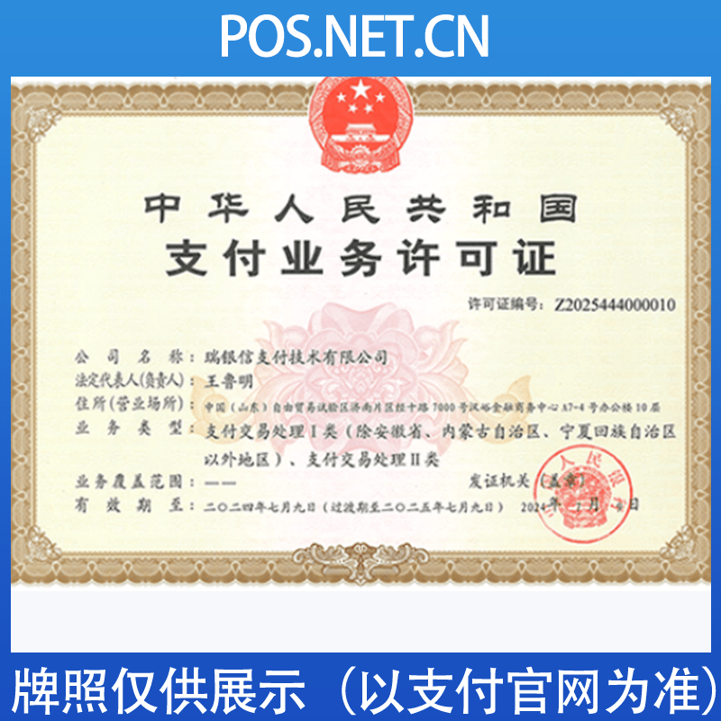 恩施瑞银信支付牌照