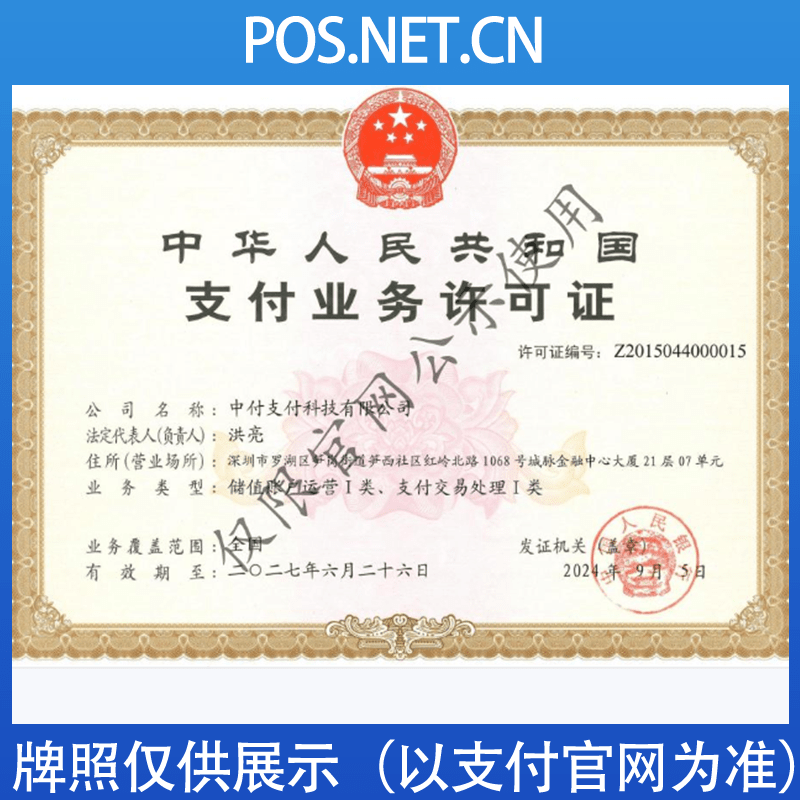 恩施中付支付牌照