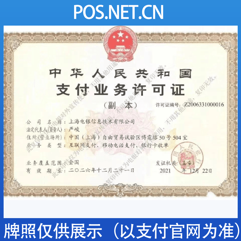 恩施电银信息支付牌照