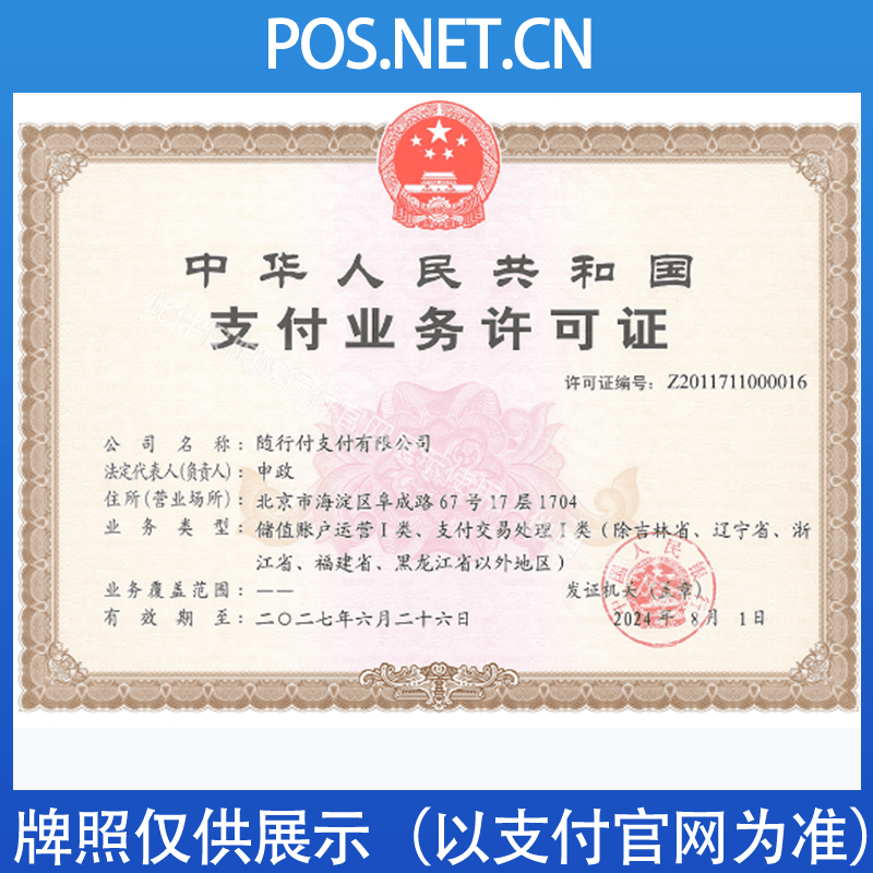 恩施随行付支付牌照