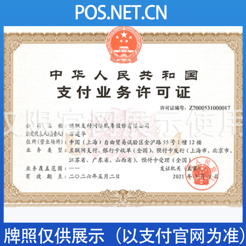 恩施通联支付牌照